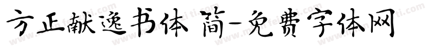 方正献逸书体 简字体转换
